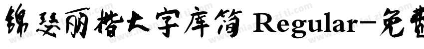 锦瑟丽楷大字库简 Regular字体转换